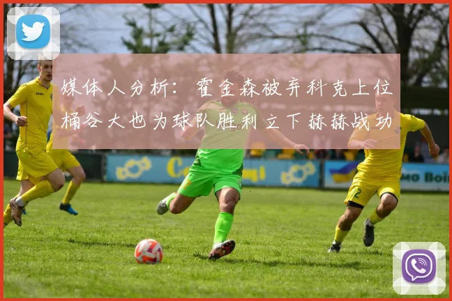 媒体人分析：霍金森被弃科克上位桶谷大也为球队胜利立下赫赫战功