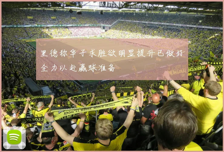 里德称华子求胜欲明显提升已做好全力以赴赢球准备