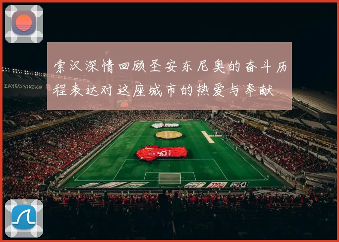 索汉深情回顾圣安东尼奥的奋斗历程表达对这座城市的热爱与奉献